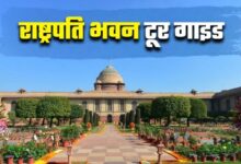 Photo of राष्ट्रपति भवन घूमने का है प्लान? यहां पढ़ें बुकिंग से लेकर टाइमिंग तक