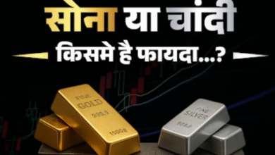 Photo of सोना या चांदी अभी किसमे निवेश करने में है फायदा, कौन देगा आपको ज्यादा रिटर्न