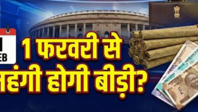 Photo of बीड़ी पर 1 फरवरी से 18 या 28% टैक्स, कन्फ्यूजन क्यों? वित्त मंत्री ने किया था क्लियर