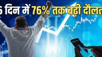 Photo of 6 दिन में 76% तक दिया रिटर्न, इन 5 स्टॉक्स ने निवेशकों को किया मालामाल