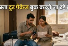 Photo of सस्ता दिखने वाला ट्रैवल पैकेज आखिर में क्यों पड़ जाता है महंगा?